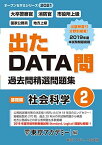 出たDATA問(2)社会科学〈基礎編〉2021年度版 大卒警察官・消防官・市役所上級 国家公務員・地方上級 (オープンセサミシリーズ) [単行本] 東京アカデミー