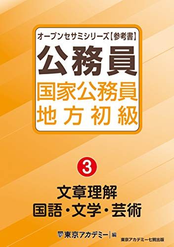 国家公務員・地方初級(3)文章理解・国語・文学・芸術 (オープンセサミシリーズ) [単行本] 東京アカデミー