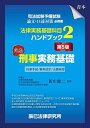 【30日間返品保証】商品説明に誤りがある場合は、無条件で弊社送料負担で商品到着後30日間返品を承ります。ご満足のいく取引となるよう精一杯対応させていただきます。※下記に商品説明およびコンディション詳細、出荷予定・配送方法・お届けまでの期間について記載しています。ご確認の上ご購入ください。【インボイス制度対応済み】当社ではインボイス制度に対応した適格請求書発行事業者番号（通称：T番号・登録番号）を印字した納品書（明細書）を商品に同梱してお送りしております。こちらをご利用いただくことで、税務申告時や確定申告時に消費税額控除を受けることが可能になります。また、適格請求書発行事業者番号の入った領収書・請求書をご注文履歴からダウンロードして頂くこともできます（宛名はご希望のものを入力して頂けます）。■商品名■司法試験予備試験 法律実務基礎科目ハンドブック2 刑事実務基礎〔第5版〕■出版社■辰已法律研究所■著者■辰已法律研究所■発行年■2020/09/07■ISBN10■4864664714■ISBN13■9784864664714■コンディションランク■可コンディションランク説明ほぼ新品：未使用に近い状態の商品非常に良い：傷や汚れが少なくきれいな状態の商品良い：多少の傷や汚れがあるが、概ね良好な状態の商品(中古品として並の状態の商品)可：傷や汚れが目立つものの、使用には問題ない状態の商品■コンディション詳細■当商品はコンディション「可」の商品となります。多少の書き込みが有る場合や使用感、傷み、汚れ、記名・押印の消し跡・切り取り跡、箱・カバー欠品などがある場合もございますが、使用には問題のない状態です。水濡れ防止梱包の上、迅速丁寧に発送させていただきます。【発送予定日について】こちらの商品は午前9時までのご注文は当日に発送致します。午前9時以降のご注文は翌日に発送致します。※日曜日・年末年始（12/31〜1/3）は除きます（日曜日・年末年始は発送休業日です。祝日は発送しています）。(例)・月曜0時〜9時までのご注文：月曜日に発送・月曜9時〜24時までのご注文：火曜日に発送・土曜0時〜9時までのご注文：土曜日に発送・土曜9時〜24時のご注文：月曜日に発送・日曜0時〜9時までのご注文：月曜日に発送・日曜9時〜24時のご注文：月曜日に発送【送付方法について】ネコポス、宅配便またはレターパックでの発送となります。関東地方・東北地方・新潟県・北海道・沖縄県・離島以外は、発送翌日に到着します。関東地方・東北地方・新潟県・北海道・沖縄県・離島は、発送後2日での到着となります。商品説明と著しく異なる点があった場合や異なる商品が届いた場合は、到着後30日間は無条件で着払いでご返品後に返金させていただきます。メールまたはご注文履歴からご連絡ください。