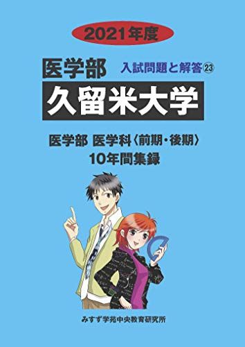 久留米大学 2021年度 (医学部入試問題と解答) [単行本] みすず学苑中央教育研究所