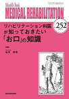 リハビリテーション科医が知っておきたい「お口」の知識 (MB Medical Rehabilitation(メディカルリハビリテーション)) [ムック] 弘中祥司