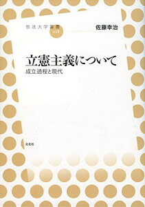 立憲主義について　成立過程と現代 (放送大学叢書) [単行本（ソフトカバー）] 佐藤 幸治