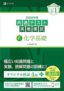 2022年用共通テスト実戦模試(6)化学基礎 (最新過去問2日程付) Z会編集部