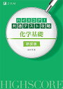 ハイスコア 共通テスト攻略 化学基礎 新装版 単行本（ソフトカバー） 金井 明