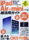 iPad Air & mini超活用ガイド―基本から上級、裏ワザまで、この1冊ですべてがわかる (英和MOOK らくらく講座 190)