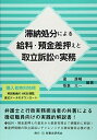 【30日間返品保証】商品説明に誤りがある場合は、無条件で弊社送料負担で商品到着後30日間返品を承ります。ご満足のいく取引となるよう精一杯対応させていただきます。※下記に商品説明およびコンディション詳細、出荷予定・配送方法・お届けまでの期間について記載しています。ご確認の上ご購入ください。【インボイス制度対応済み】当社ではインボイス制度に対応した適格請求書発行事業者番号（通称：T番号・登録番号）を印字した納品書（明細書）を商品に同梱してお送りしております。こちらをご利用いただくことで、税務申告時や確定申告時に消費税額控除を受けることが可能になります。また、適格請求書発行事業者番号の入った領収書・請求書をご注文履歴からダウンロードして頂くこともできます（宛名はご希望のものを入力して頂けます）。■商品名■滞納処分による給料・預金差押えと取立訴訟の実務 [単行本（ソフトカバー）] 瀧 康暢; 板倉 太一■出版社■民事法研究会■著者■瀧 康暢■発行年■2020/09/29■ISBN10■4865563601■ISBN13■9784865563603■コンディションランク■良いコンディションランク説明ほぼ新品：未使用に近い状態の商品非常に良い：傷や汚れが少なくきれいな状態の商品良い：多少の傷や汚れがあるが、概ね良好な状態の商品(中古品として並の状態の商品)可：傷や汚れが目立つものの、使用には問題ない状態の商品■コンディション詳細■書き込みありません。古本のため多少の使用感やスレ・キズ・傷みなどあることもございますが全体的に概ね良好な状態です。水濡れ防止梱包の上、迅速丁寧に発送させていただきます。【発送予定日について】こちらの商品は午前9時までのご注文は当日に発送致します。午前9時以降のご注文は翌日に発送致します。※日曜日・年末年始（12/31〜1/3）は除きます（日曜日・年末年始は発送休業日です。祝日は発送しています）。(例)・月曜0時〜9時までのご注文：月曜日に発送・月曜9時〜24時までのご注文：火曜日に発送・土曜0時〜9時までのご注文：土曜日に発送・土曜9時〜24時のご注文：月曜日に発送・日曜0時〜9時までのご注文：月曜日に発送・日曜9時〜24時のご注文：月曜日に発送【送付方法について】ネコポス、宅配便またはレターパックでの発送となります。関東地方・東北地方・新潟県・北海道・沖縄県・離島以外は、発送翌日に到着します。関東地方・東北地方・新潟県・北海道・沖縄県・離島は、発送後2日での到着となります。商品説明と著しく異なる点があった場合や異なる商品が届いた場合は、到着後30日間は無条件で着払いでご返品後に返金させていただきます。メールまたはご注文履歴からご連絡ください。