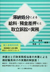 滞納処分による給料・預金差押えと取立訴訟の実務 [単行本（ソフトカバー）] 瀧 康暢; 板倉 太一