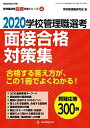 2020学校管理職選考 面接合格対策集 (校長 教頭試験に合格する答え方が この1冊でよくわかる ) 学校管理職研究会