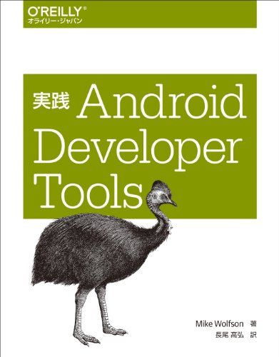 実践 Android Developer Tools 大型本 Mike Wolfson 長尾 高弘