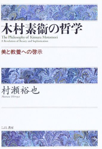 木村素衛の哲学―美と教養への啓示 村瀬 裕也