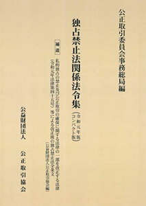 独占禁止法関係法令集(令和元年版 コンパクト版) 公正取引員会事務総局; 公益財団法人公正取引協会