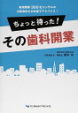 ちょっと待った!その歯科開業―新規開業300社コンサルの公認会計士が本音でアドバイス! 橋本 守