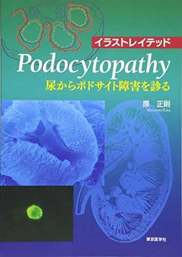 イラストレイテッドPodocytopathy―尿からポドサイト障害を診る [単行本] 原 正則