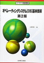 オペレーティングシステム「OS」基本技術 (情報技術シリーズ) [単行本] 小林 哲二