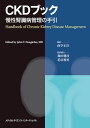 CKDブック -慢性腎臓病管理の手引- 単行本 南学正臣 和田健彦 花房規男