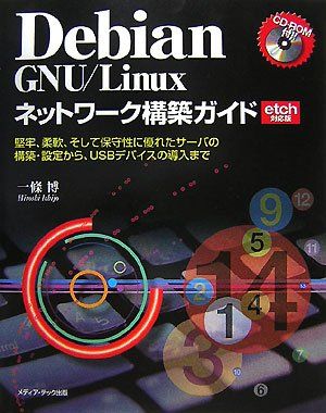 Debian GNU/Linuxネットワーク構築ガイド-堅牢、柔軟、そして保守性に優れたサーバの構築・設定から、U..