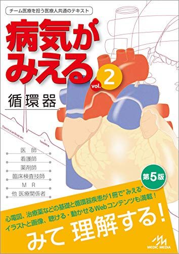 病気がみえる vol.2 循環器 単行本 医療情報科学研究所