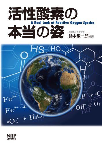 活性酸素の本当の姿 藤原 範子、 大河原知水、 木崎 節子、 李 昌一、 住本 英樹、 赤池 孝章、 藤井 重元、 岡崎 泰昌、 豊國 伸哉、 内藤 裕二、 大野 秀樹; 鈴木敬一郎