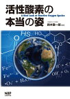 活性酸素の本当の姿 藤原 範子、 大河原知水、 木崎 節子、 李 昌一、 住本 英樹、 赤池 孝章、 藤井 重元、 岡崎 泰昌、 豊國 伸哉、 内藤 裕二、 大野 秀樹; 鈴木敬一郎