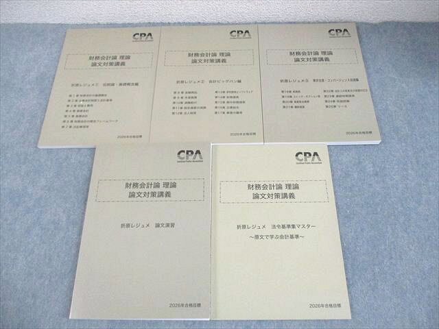 【30日間返品保証】商品説明に誤りがある場合は、無条件で弊社送料負担で商品到着後30日間返品を承ります。【最短翌日到着】正午12時まで（日曜日は午前9時まで）の注文は当日発送（土日祝も発送）。本州・九州・四国地方（北海道・沖縄県以外）は翌日お届け、北海道・沖縄県は翌々日にお届けします。【インボイス制度対応済み】当社ではインボイス制度に対応した適格請求書発行事業者番号（通称：T番号・登録番号）を印字した納品書（明細書）を商品に同梱してお送りしております。こちらをご利用いただくことで、税務申告時や確定申告時に消費税額控除を受けることが可能になります。また、適格請求書発行事業者番号の入った領収書・請求書をご注文履歴からダウンロードしていただくこともできます（宛名はご希望のものを入力していただけます）。ご満足のいく取引となるよう精一杯対応させていただきます。※下記に商品説明およびコンディション詳細、出荷予定・配送方法・お届けまでの期間について記載しています。ご確認の上ご購入ください。■商品名■CPA会計学院 公認会計士講座 財務会計論 理論 論文対策講義 折原レジュメ 2026年合格目標 全て未使用品 計5冊■出版社■CPA会計学院■著者■■発行年■2025■教科■公認会計士■書き込み■すべて見た限りありません。※書き込みの記載には多少の誤差や見落としがある場合もございます。予めご了承お願い致します。※テキストとプリントのセット商品の場合、書き込みの記載はテキストのみが対象となります。付属品のプリントは実際に使用されたものであり、書き込みがある場合もございます。■状態・その他■この商品はAランクです。全て未使用品になります。コンディションランク表A:未使用に近い状態の商品B:傷や汚れが少なくきれいな状態の商品C:多少の傷や汚れがあるが、概ね良好な状態の商品(中古品として並の状態の商品)D:傷や汚れがやや目立つ状態の商品E:傷や汚れが目立つものの、使用には問題ない状態の商品F:傷、汚れが甚だしい商品、裁断済みの商品全て解答解説がついています。2025年発行の2026年合格目標です。■記名の有無■記名なし■担当講師■■検索用キーワード■公認会計士 【発送予定日について】正午12時まで（日曜日は午前9時まで）のご注文は当日に発送いたします。正午12時（日曜日は午前9時）以降のご注文は翌日に発送いたします（土曜日・日曜日・祝日も発送しています）。※土曜日・祝日も正午12時までのご注文は当日に発送いたします。※年末年始（12/31～1/3）は除きます。(例)・月曜0時～12時までのご注文：月曜日に発送・月曜12時～24時までのご注文：火曜日に発送・土曜0時～12時までのご注文：土曜日に発送・土曜12時～24時のご注文：日曜日に発送・日曜0時～9時までのご注文：日曜日に発送・日曜9時～24時のご注文：月曜日に発送【送付方法について】ネコポス、宅配便またはレターパックでの発送となります。北海道・沖縄県・離島以外は、発送翌日に到着します。北海道・沖縄県・離島は、発送後2日での到着となります。【その他の注意事項】1．テキストの解答解説に関して解答(解説)付きのテキストについてはできるだけ商品説明にその旨を記載するようにしておりますが、場合により一部の問題の解答・解説しかないこともございます。商品説明の解答(解説)の有無は参考程度としてください(「解答(解説)付き」の記載のないテキストは基本的に解答のないテキストです。ただし、解答解説集が写っている場合など画像で解答(解説)があることを判断できる場合は商品説明に記載しないこともございます。)。2．一般に販売されている書籍の解答解説に関して一般に販売されている書籍については「解答なし」等が特記されていない限り、解答(解説)が付いております。ただし、別冊解答書の場合は「解答なし」ではなく「別冊なし」等の記載で解答が付いていないことを表すことがあります。3．付属品などの揃い具合に関して付属品のあるものは下記の当店基準に則り商品説明に記載しております。・全問(全問題分)あり：(ノートやプリントが）全問題分有ります・全講分あり：(ノートやプリントが)全講義分あります(全問題分とは限りません。講師により特定の問題しか扱わなかったり、問題を飛ばしたりすることもありますので、その可能性がある場合は全講分と記載しています。)・ほぼ全講義分あり：(ノートやプリントが)全講義分の9割程度以上あります・だいたい全講義分あり：(ノートやプリントが)8割程度以上あります・○割程度あり：(ノートやプリントが)○割程度あります・講師による解説プリント：講師が講義の中で配布したプリントです。補助プリントや追加の問題プリントも含み、必ずしも問題の解答・解説が掲載されているとは限りません。※上記の付属品の揃い具合はできるだけチェックはしておりますが、多少の誤差・抜けがあることもございます。ご了解の程お願い申し上げます。4．担当講師に関して担当講師の記載のないものは当店では講師を把握できていないものとなります。ご質問いただいても回答できませんのでご了解の程お願い致します。5．使用感などテキストの状態に関して使用感・傷みにつきましては、商品説明に記載しております。画像も参考にして頂き、ご不明点は事前にご質問ください。6．画像および商品説明に関して出品している商品は画像に写っているものが全てです。画像で明らかに確認できる事項は商品説明やタイトルに記載しないこともございます。購入前に必ず画像も確認して頂き、タイトルや商品説明と相違する部分、疑問点などがないかご確認をお願い致します。商品説明と著しく異なる点があった場合や異なる商品が届いた場合は、到着後30日間は無条件で着払いでご返品後に返金させていただきます。メールまたはご注文履歴からご連絡ください。