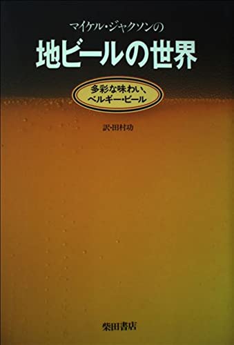 【30日間返品保証】商品説明に誤りがある場合は、無条件で弊社送料負担で商品到着後30日間返品を承ります。【最短翌日到着】正午12時まで（日曜日は午前9時まで）の注文は当日発送（土日祝も発送）。関東・関西・中部・中国・四国・九州地方は翌日お届け、東北地方・新潟県・北海道・沖縄県は翌々日にお届けします。【インボイス制度対応済み】当社ではインボイス制度に対応した適格請求書発行事業者番号（通称：T番号・登録番号）を印字した納品書（明細書）を商品に同梱してお送りしております。こちらをご利用いただくことで、税務申告時や確定申告時に消費税額控除を受けることが可能になります。また、適格請求書発行事業者番号の入った領収書・請求書をご注文履歴からダウンロードしていただくこともできます（宛名はご希望のものを入力していただけます）。ご満足のいく取引となるよう精一杯対応させていただきます。※下記に商品説明およびコンディション詳細、出荷予定・配送方法・お届けまでの期間について記載しています。ご確認の上ご購入ください。■商品名■マイケル・ジャクソンの地ビールの世界: 多彩な味わい、ベルギー・ビール■出版社■柴田書店■著者■マイケル ジャクソン■発行年■1995/08/01■ISBN10■4388352012■ISBN13■9784388352012■コンディションランク■可コンディションランク説明ほぼ新品：未使用に近い状態の商品非常に良い：傷や汚れが少なくきれいな状態の商品良い：多少の傷や汚れがあるが、概ね良好な状態の商品(中古品として並の状態の商品)可：傷や汚れが目立つものの、使用には問題ない状態の商品■コンディション詳細■書き込みありません。弊社の良水準の商品より使用感や傷み、汚れがあるため可のコンディションとしております。可の商品の中ではコンディションが比較的良く、使用にあたって問題のない商品です。水濡れ防止梱包の上、迅速丁寧に発送させていただきます。【発送予定日について】正午12時まで（日曜日は午前9時まで）のご注文は当日に発送いたします。正午12時（日曜日は午前9時）以降のご注文は翌日に発送いたします（土曜日・日曜日・祝日も発送しています）。※土曜日・祝日も正午12時までのご注文は当日に発送いたします。※年末年始（12/31～1/3）は除きます。(例)・月曜0時～12時までのご注文：月曜日に発送・月曜12時～24時までのご注文：火曜日に発送・土曜0時～12時までのご注文：土曜日に発送・土曜12時～24時のご注文：日曜日に発送・日曜0時～9時までのご注文：日曜日に発送・日曜9時～24時のご注文：月曜日に発送【送付方法について】ネコポス、宅配便またはレターパックでの発送となります。東北地方・新潟県・北海道・沖縄県・離島以外は、発送翌日に到着します。東北地方・新潟県・北海道・沖縄県・離島は、発送後2日での到着となります。商品説明と著しく異なる点があった場合や異なる商品が届いた場合は、到着後30日間は無条件で着払いでご返品後に返金させていただきます。メールまたはご注文履歴からご連絡ください。