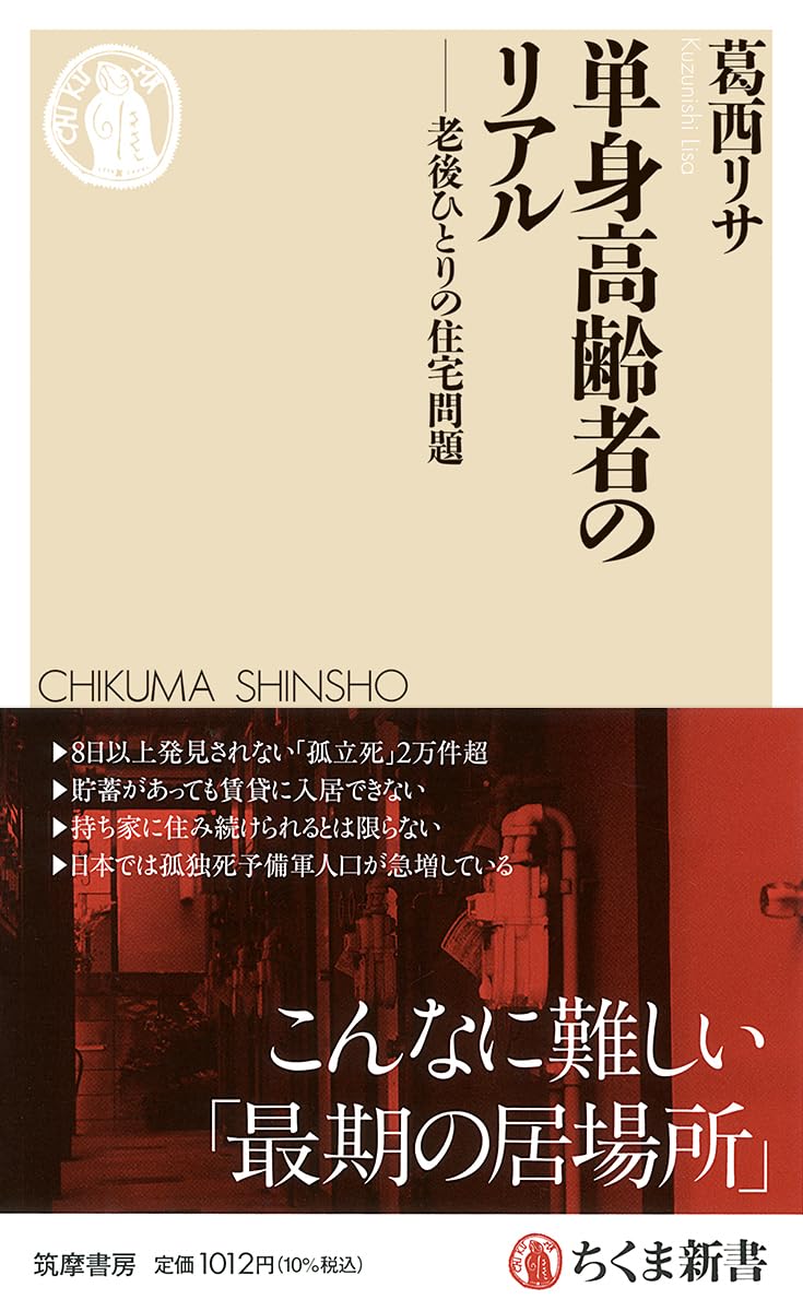 単身高齢者のリアル　――老後ひとりの住宅問題 (ちくま新書 1913)