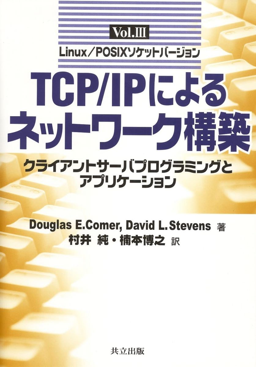TCP/IPによるネットワーク構築〈Vol.III〉―クライアントサーバプログラミングとアプリケーション―Linux/POSIXソケットバージョン