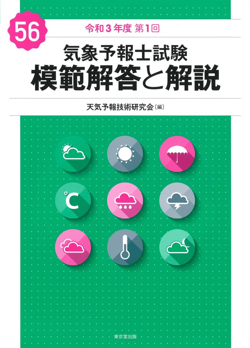 楽天市場】気象予報士試験 過去問（本・雑誌・コミック）の通販