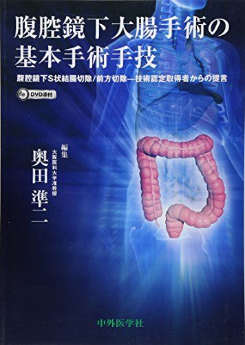 楽天市場】泌尿器腹腔鏡手術 ベーシックテクニックの通販
