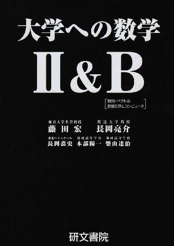 楽天市場】大学への数学 研文書院の通販