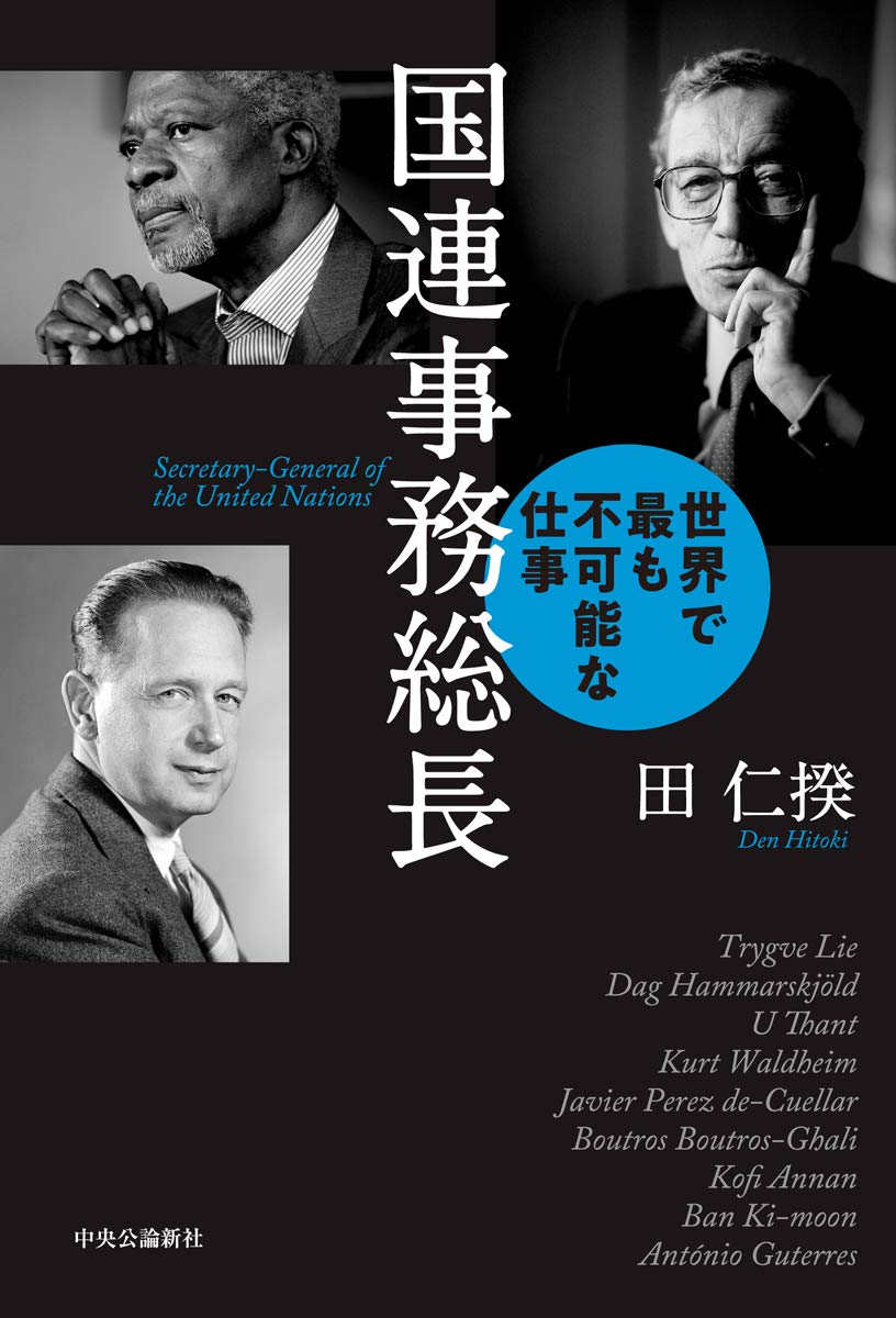 国連事務総長-世界で最も不可能な仕事 (単行本)