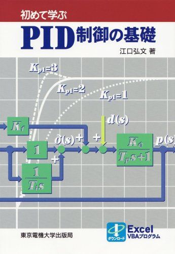 初めて学ぶPID制御の基礎