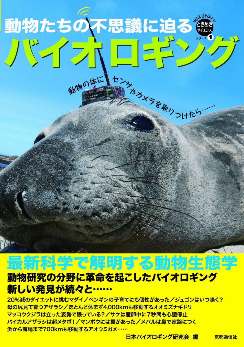 【30日間返品保証】商品説明に誤りがある場合は、無条件で弊社送料負担で商品到着後30日間返品を承ります。【最短翌日到着】正午12時まで（日曜日は午前9時まで）の注文は当日発送（土日祝も発送）。関東・関西・中部・中国・四国・九州地方は翌日お届け、東北地方・新潟県・北海道・沖縄県は翌々日にお届けします。【インボイス制度対応済み】当社ではインボイス制度に対応した適格請求書発行事業者番号（通称：T番号・登録番号）を印字した納品書（明細書）を商品に同梱してお送りしております。こちらをご利用いただくことで、税務申告時や確定申告時に消費税額控除を受けることが可能になります。また、適格請求書発行事業者番号の入った領収書・請求書をご注文履歴からダウンロードしていただくこともできます（宛名はご希望のものを入力していただけます）。ご満足のいく取引となるよう精一杯対応させていただきます。※下記に商品説明およびコンディション詳細、出荷予定・配送方法・お届けまでの期間について記載しています。ご確認の上ご購入ください。■商品名■バイオロギング―最新科学で解明する動物生態学 (WAKUWAKUときめきサイエンスシリーズ)■出版社■京都通信社■著者■■発行年■2009/10/01■ISBN10■4903473503■ISBN13■9784903473505■コンディションランク■可コンディションランク説明ほぼ新品：未使用に近い状態の商品非常に良い：傷や汚れが少なくきれいな状態の商品良い：多少の傷や汚れがあるが、概ね良好な状態の商品(中古品として並の状態の商品)可：傷や汚れが目立つものの、使用には問題ない状態の商品■コンディション詳細■当商品はコンディション「可」の商品となります。多少の書き込みが有る場合や使用感、傷み、汚れ、記名・押印の消し跡・切り取り跡、箱・カバー欠品などがある場合もございますが、使用には問題のない状態です。水濡れ防止梱包の上、迅速丁寧に発送させていただきます。【発送予定日について】正午12時まで（日曜日は午前9時まで）のご注文は当日に発送いたします。正午12時（日曜日は午前9時）以降のご注文は翌日に発送いたします（土曜日・日曜日・祝日も発送しています）。※土曜日・祝日も正午12時までのご注文は当日に発送いたします。※年末年始（12/31～1/3）は除きます。(例)・月曜0時～12時までのご注文：月曜日に発送・月曜12時～24時までのご注文：火曜日に発送・土曜0時～12時までのご注文：土曜日に発送・土曜12時～24時のご注文：日曜日に発送・日曜0時～9時までのご注文：日曜日に発送・日曜9時～24時のご注文：月曜日に発送【送付方法について】ネコポス、宅配便またはレターパックでの発送となります。東北地方・新潟県・北海道・沖縄県・離島以外は、発送翌日に到着します。東北地方・新潟県・北海道・沖縄県・離島は、発送後2日での到着となります。商品説明と著しく異なる点があった場合や異なる商品が届いた場合は、到着後30日間は無条件で着払いでご返品後に返金させていただきます。メールまたはご注文履歴からご連絡ください。