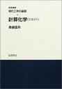 岩波講座 現代工学の基礎〈13〉製造システム《設計系VI》/計算化学《空間系V》 木村 文彦; 長嶋 雲兵