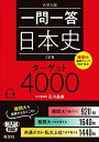 一問一答 日本史 ターゲット 4000 三訂版 単行本（ソフトカバー） 石川晶康