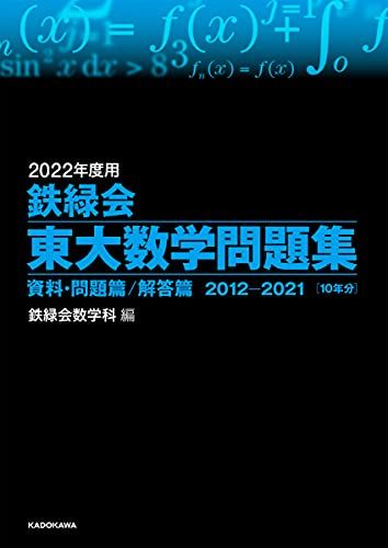 2022年度用 鉄緑会東大数学問題集 資料・問題篇/解答篇 2012-2021 [単行本] 鉄緑会数学科