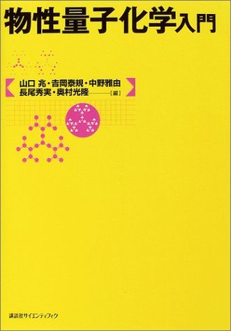 物性量子化学入門 兆，山口、 雅由，中野、 秀実，長尾、 泰規，吉岡; 光隆，奥村