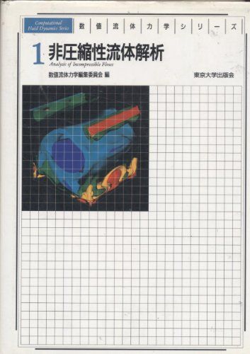 非圧縮性流体解析 (数値流体力学シリーズ) 哲也， 河村、 広和， 平野、 昌弘， 池川、 睦人， 川原、 宣好， 登坂; 数値流体力学編集委員会