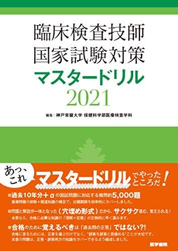 臨床検査技師国家試験対策マスタードリル2021 神戸常盤大学 保健科学部医療検査学科