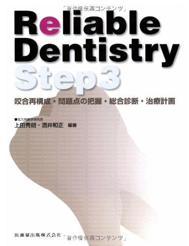 Reliable Dentistry Step3 咬合再構成・問題点の把握・総合診断・治療計画 [単行本] 上田 秀明