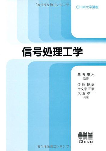 信号処理工学 (OHM大学講座) 昭雄，佐伯、 孝一，大沼; 正憲，十文字