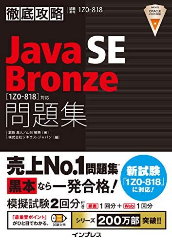 徹底攻略Java SE Bronze問題集[1Z0-818]対応 志賀澄?、 ?岡敏夫; 株式会社ソキウス・ジャパン