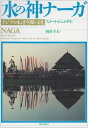 【30日間返品保証】商品説明に誤りがある場合は、無条件で弊社送料負担で商品到着後30日間返品を承ります。ご満足のいく取引となるよう精一杯対応させていただきます。※下記に商品説明およびコンディション詳細、出荷予定・配送方法・お届けまでの期間について記載しています。ご確認の上ご購入ください。【インボイス制度対応済み】当社ではインボイス制度に対応した適格請求書発行事業者番号（通称：T番号・登録番号）を印字した納品書（明細書）を商品に同梱してお送りしております。こちらをご利用いただくことで、税務申告時や確定申告時に消費税額控除を受けることが可能になります。また、適格請求書発行事業者番号の入った領収書・請求書をご注文履歴からダウンロードして頂くこともできます（宛名はご希望のものを入力して頂けます）。■商品名■水の神ナーガ―アジアの水辺空間と文化 スメート ジュムサイ、 Jumsai，Sumet; 幸夫， 西村■出版社■鹿島出版会■発行年■1992/2/1■ISBN10■4306093220■ISBN13■9784306093225■コンディションランク■可コンディションランク説明ほぼ新品：未使用に近い状態の商品非常に良い：傷や汚れが少なくきれいな状態の商品良い：多少の傷や汚れがあるが、概ね良好な状態の商品(中古品として並の状態の商品)可：傷や汚れが目立つものの、使用には問題ない状態の商品■コンディション詳細■当商品はコンディション「可」の商品となります。多少の書き込みが有る場合や使用感、傷み、汚れ、記名・押印の消し跡・切り取り跡、箱・カバー欠品などがある場合もございますが、使用には問題のない状態です。水濡れ防止梱包の上、迅速丁寧に発送させていただきます。【発送予定日について】こちらの商品は午前9時までのご注文は当日に発送致します。午前9時以降のご注文は翌日に発送致します。※日曜日・年末年始（12/31〜1/3）は除きます（日曜日・年末年始は発送休業日です。祝日は発送しています）。(例)・月曜0時〜9時までのご注文：月曜日に発送・月曜9時〜24時までのご注文：火曜日に発送・土曜0時〜9時までのご注文：土曜日に発送・土曜9時〜24時のご注文：月曜日に発送・日曜0時〜9時までのご注文：月曜日に発送・日曜9時〜24時のご注文：月曜日に発送【送付方法について】ネコポス、宅配便またはレターパックでの発送となります。関東地方・東北地方・新潟県・北海道・沖縄県・離島以外は、発送翌日に到着します。関東地方・東北地方・新潟県・北海道・沖縄県・離島は、発送後2日での到着となります。商品説明と著しく異なる点があった場合や異なる商品が届いた場合は、到着後30日間は無条件で着払いでご返品後に返金させていただきます。メールまたはご注文履歴からご連絡ください。