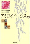 アミロイドーシスの基礎と臨床 得博，石原; 修一，池田