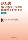 がんのリハビリテーション診療ガイドライン 第2版 [単行本] 日本リハビリテーション医学会がんのリハビリテーション診療ガイドライン改訂委員会