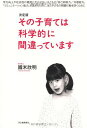 【30日間返品保証】商品説明に誤りがある場合は、無条件で弊社送料負担で商品到着後30日間返品を承ります。ご満足のいく取引となるよう精一杯対応させていただきます。※下記に商品説明およびコンディション詳細、出荷予定・配送方法・お届けまでの期間について記載しています。ご確認の上ご購入ください。【インボイス制度対応済み】当社ではインボイス制度に対応した適格請求書発行事業者番号（通称：T番号・登録番号）を印字した納品書（明細書）を商品に同梱してお送りしております。こちらをご利用いただくことで、税務申告時や確定申告時に消費税額控除を受けることが可能になります。また、適格請求書発行事業者番号の入った領収書・請求書をご注文履歴からダウンロードして頂くこともできます（宛名はご希望のものを入力して頂けます）。■商品名■決定版 その子育ては科学的に間違っています 國米 欣明■出版社■河出書房新社■著者■國米 欣明■発行年■2010/06/09■ISBN10■430924520X■ISBN13■9784309245201■コンディションランク■良いコンディションランク説明ほぼ新品：未使用に近い状態の商品非常に良い：傷や汚れが少なくきれいな状態の商品良い：多少の傷や汚れがあるが、概ね良好な状態の商品(中古品として並の状態の商品)可：傷や汚れが目立つものの、使用には問題ない状態の商品■コンディション詳細■書き込みありません。古本のため多少の使用感やスレ・キズ・傷みなどあることもございますが全体的に概ね良好な状態です。水濡れ防止梱包の上、迅速丁寧に発送させていただきます。【発送予定日について】こちらの商品は午前9時までのご注文は当日に発送致します。午前9時以降のご注文は翌日に発送致します。※日曜日・年末年始（12/31〜1/3）は除きます（日曜日・年末年始は発送休業日です。祝日は発送しています）。(例)・月曜0時〜9時までのご注文：月曜日に発送・月曜9時〜24時までのご注文：火曜日に発送・土曜0時〜9時までのご注文：土曜日に発送・土曜9時〜24時のご注文：月曜日に発送・日曜0時〜9時までのご注文：月曜日に発送・日曜9時〜24時のご注文：月曜日に発送【送付方法について】ネコポス、宅配便またはレターパックでの発送となります。関東地方・東北地方・新潟県・北海道・沖縄県・離島以外は、発送翌日に到着します。関東地方・東北地方・新潟県・北海道・沖縄県・離島は、発送後2日での到着となります。商品説明と著しく異なる点があった場合や異なる商品が届いた場合は、到着後30日間は無条件で着払いでご返品後に返金させていただきます。メールまたはご注文履歴からご連絡ください。