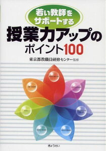 授業力アップのポイント100―若い教師をサポートする 東京都教職員研修センター