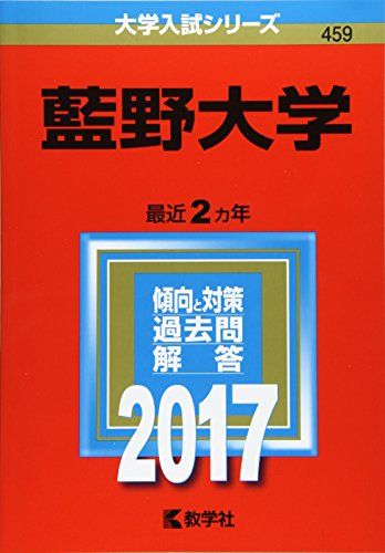 藍野大学 (2017年版大学入試シリーズ) 教学社編集部