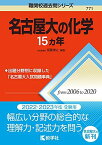 名古屋大の化学15カ年 (難関校過去問シリーズ) [単行本（ソフトカバー）] 齋藤 博之