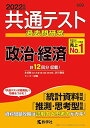 共通テスト過去問研究 政治 経済 (2022年版 共通テスト赤本シリーズ) 教学社編集部